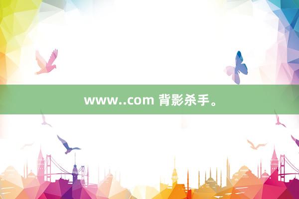 www..com 背影杀手。