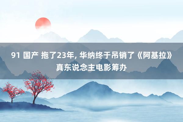 91 国产 拖了23年， 华纳终于吊销了《阿基拉》真东说念主电影筹办